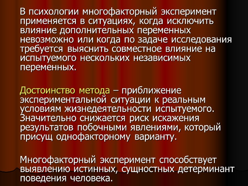 В психологии многофакторный эксперимент применяется в ситуациях, когда исключить влияние дополнительных переменных невозможно или В психологии многофакторный эксперимент применяется в ситуациях, когда исключить влияние дополнительных переменных невозможно или